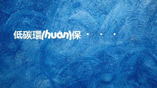 低碳環(huán)保，從小事做起